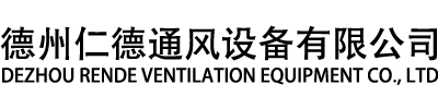 德州仁德通風設備有限公司